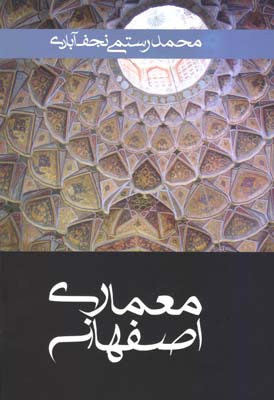 معماری اصفهان